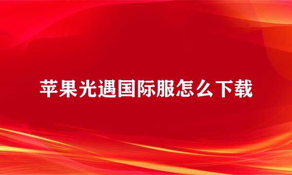 苹果光遇国际服怎么下载