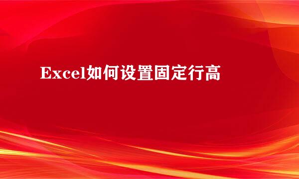 Excel如何设置固定行高