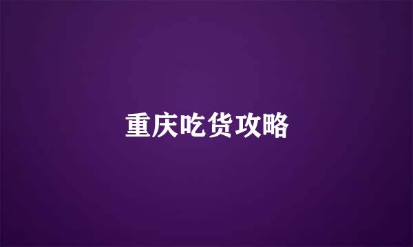 重庆吃货攻略