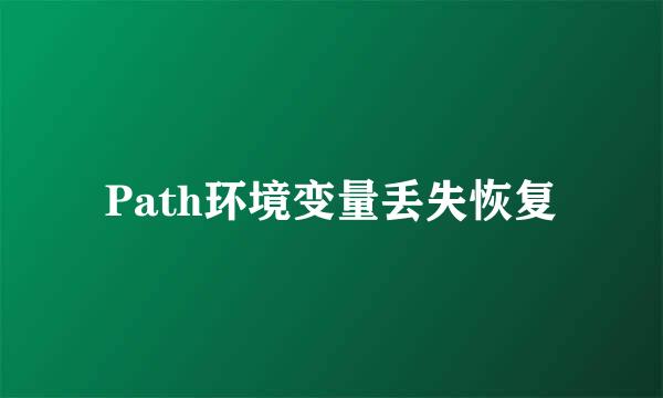 Path环境变量丢失恢复