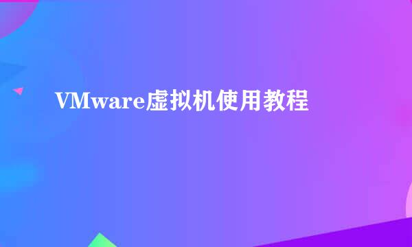 VMware虚拟机使用教程