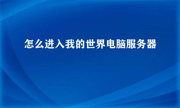 怎么进入我的世界电脑服务器