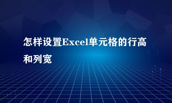 怎样设置Excel单元格的行高和列宽