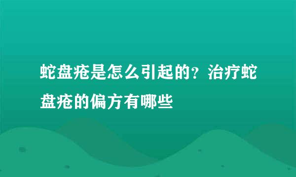 蛇盘疮是怎么引起的？治疗蛇盘疮的偏方有哪些