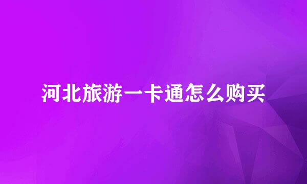 河北旅游一卡通怎么购买