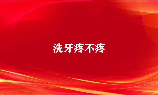 洗牙疼不疼