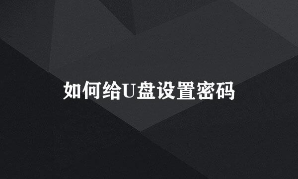 如何给U盘设置密码