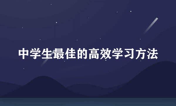 中学生最佳的高效学习方法