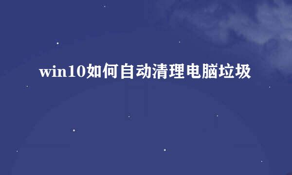 win10如何自动清理电脑垃圾