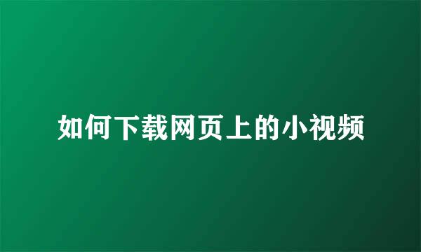 如何下载网页上的小视频