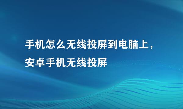 手机怎么无线投屏到电脑上，安卓手机无线投屏