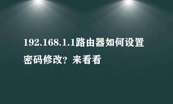 192.168.1.1路由器如何设置密码修改？来看看