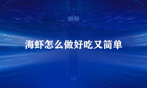 海虾怎么做好吃又简单