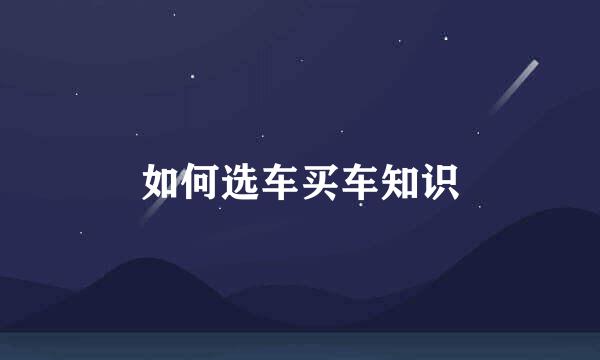 如何选车买车知识