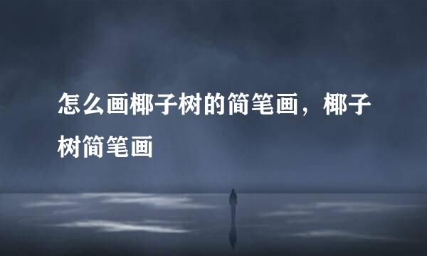 怎么画椰子树的简笔画，椰子树简笔画