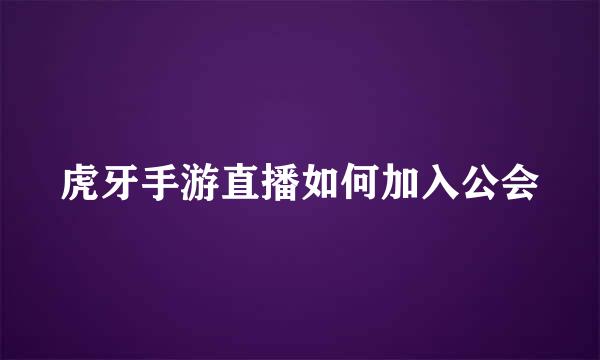 虎牙手游直播如何加入公会