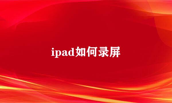 ipad如何录屏