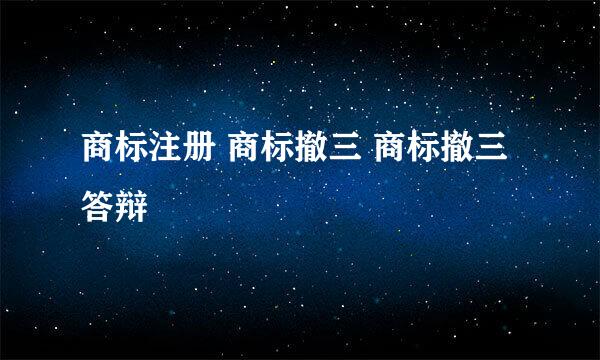 商标注册 商标撤三 商标撤三答辩