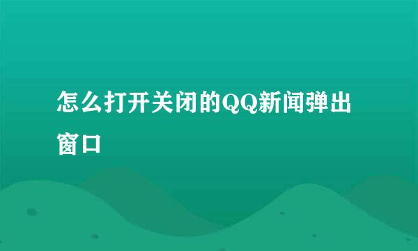 怎么打开关闭的QQ新闻弹出窗口