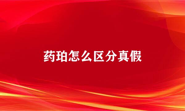 药珀怎么区分真假