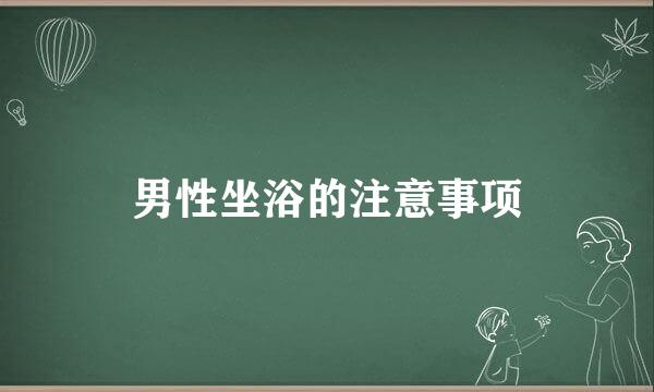 男性坐浴的注意事项