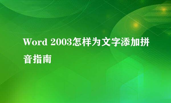 Word 2003怎样为文字添加拼音指南