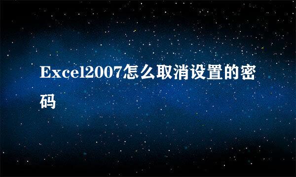 Excel2007怎么取消设置的密码