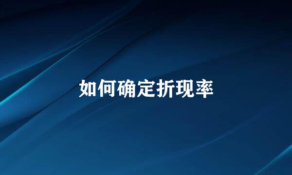 如何确定折现率