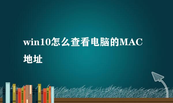 win10怎么查看电脑的MAC地址