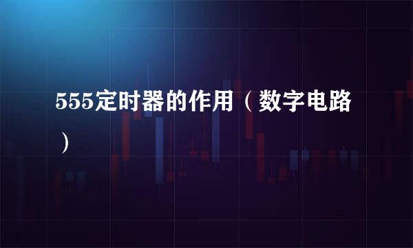 555定时器的作用（数字电路）