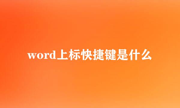 word上标快捷键是什么