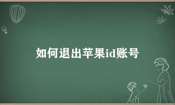 如何退出苹果id账号