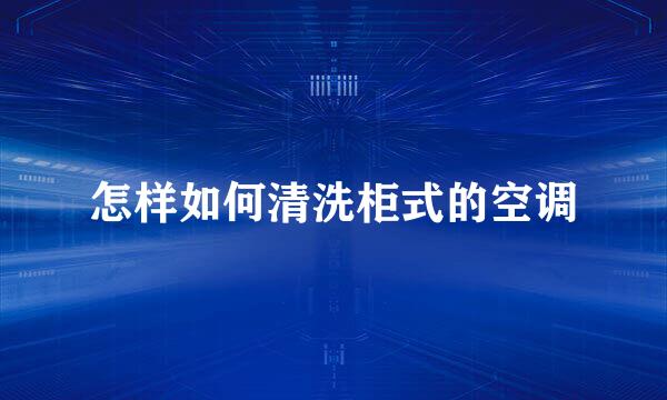 怎样如何清洗柜式的空调