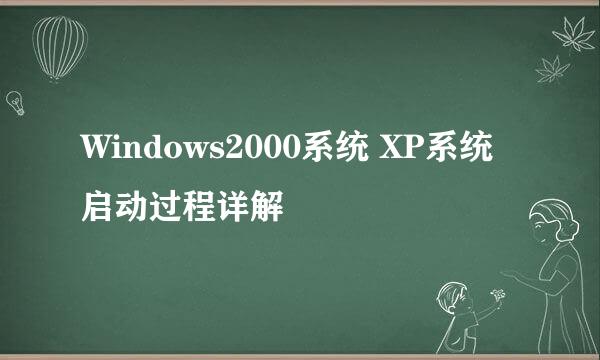Windows2000系统 XP系统启动过程详解