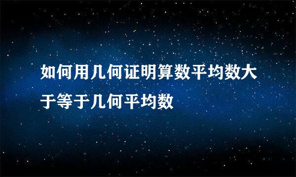 如何用几何证明算数平均数大于等于几何平均数