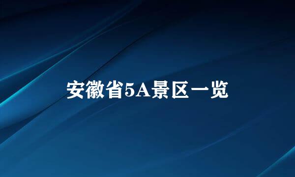 安徽省5A景区一览