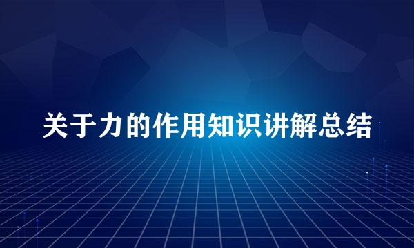 关于力的作用知识讲解总结