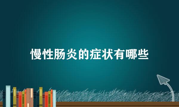 慢性肠炎的症状有哪些