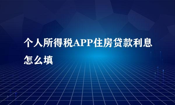 个人所得税APP住房贷款利息怎么填