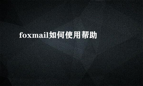 foxmail如何使用帮助