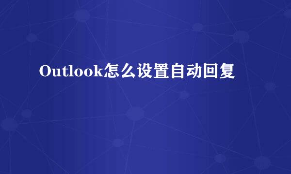 Outlook怎么设置自动回复