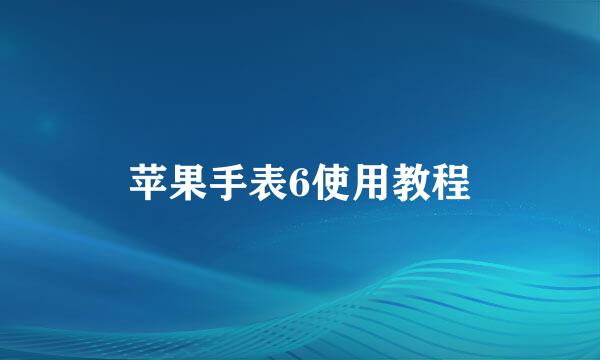 苹果手表6使用教程