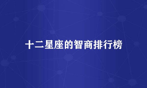 十二星座的智商排行榜