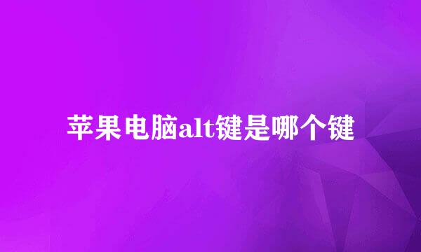苹果电脑alt键是哪个键