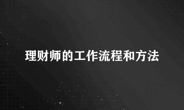 理财师的工作流程和方法