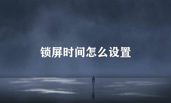 锁屏时间怎么设置