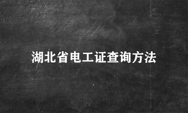 湖北省电工证查询方法