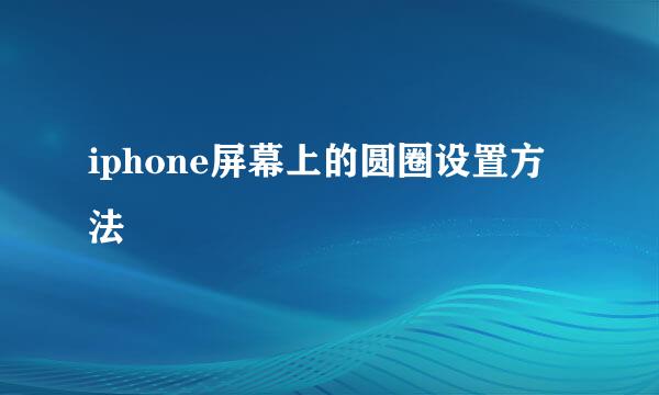 iphone屏幕上的圆圈设置方法