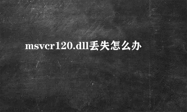 msvcr120.dll丢失怎么办