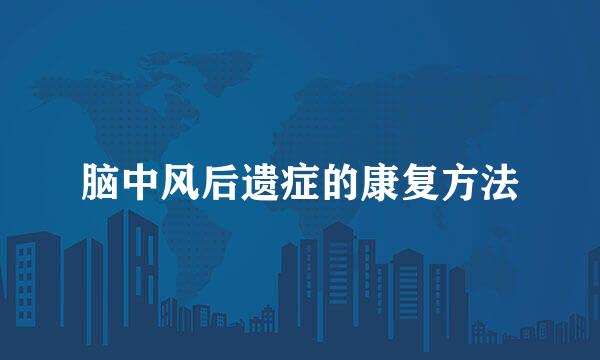 脑中风后遗症的康复方法
